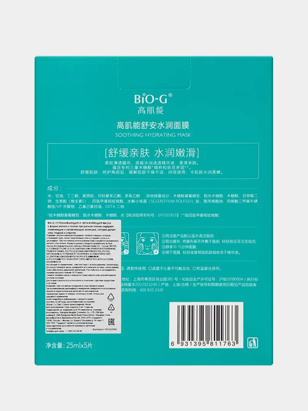 Тканевая маска Bio-G Soothing Hydrating Mask, успокаивающая и увлажняющая, 5 штук по 25 мл