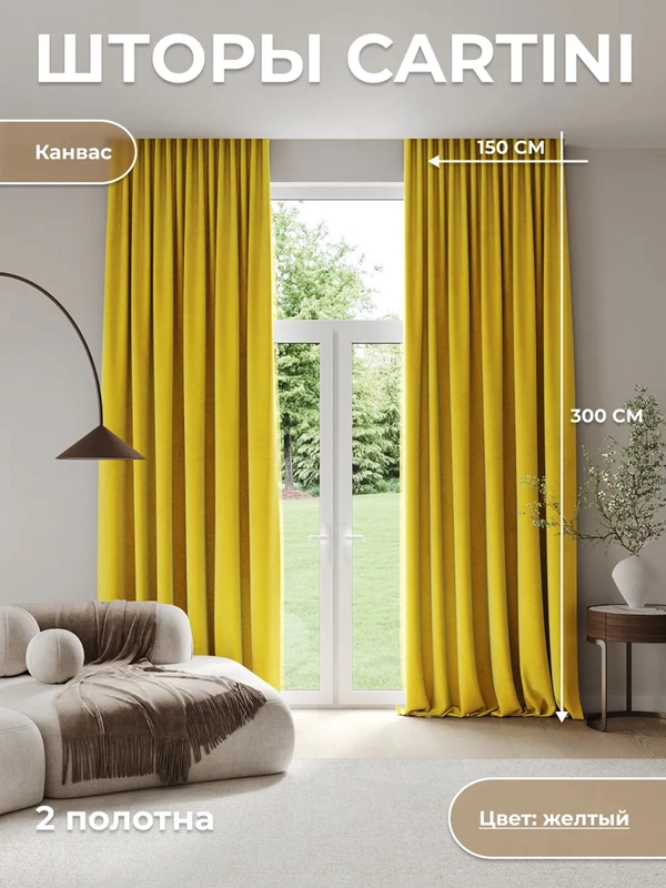 CARTINI Комплект штор 270х300см