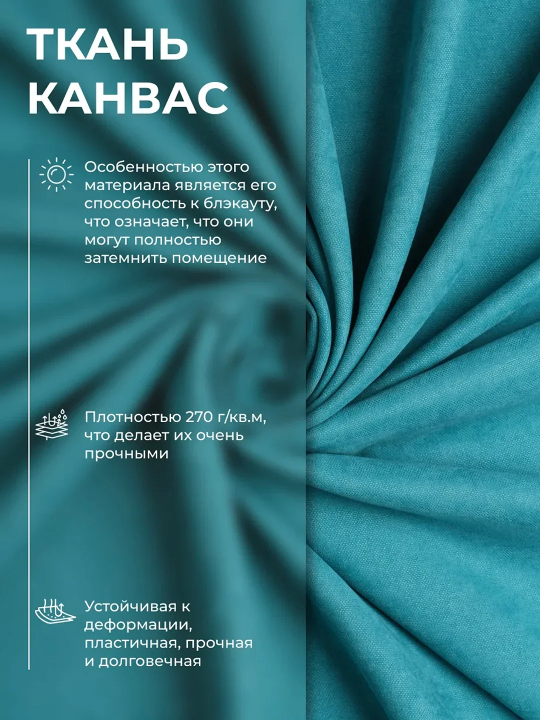 Шторы "Канвас" 270 Х 300 Бирюзовые, Комплект из 2-х полотен, Крепление Лента, CARTINI