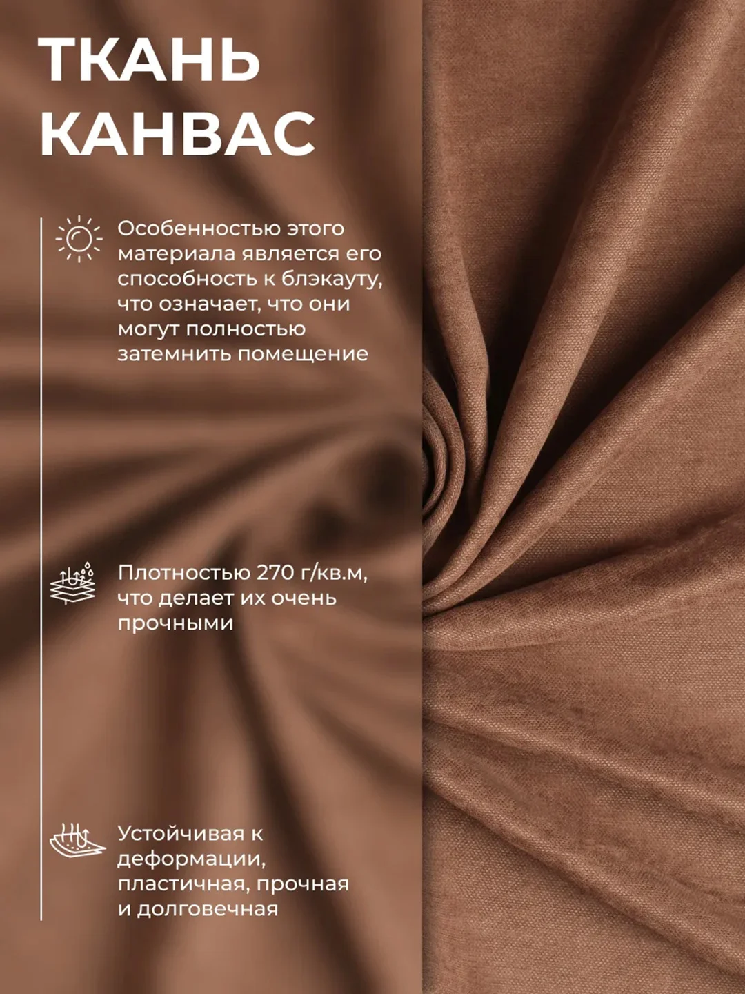 Шторы "Канвас" 270 Х 300 Коричневая, Комплект из 2-х полотен, Крепление Лента, CARTINI