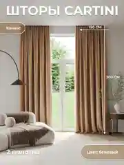 CARTINI Комплект штор 270х300см