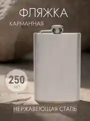 Фляжка из нержавеющей стали, карманная фляга, объем 250 мл
