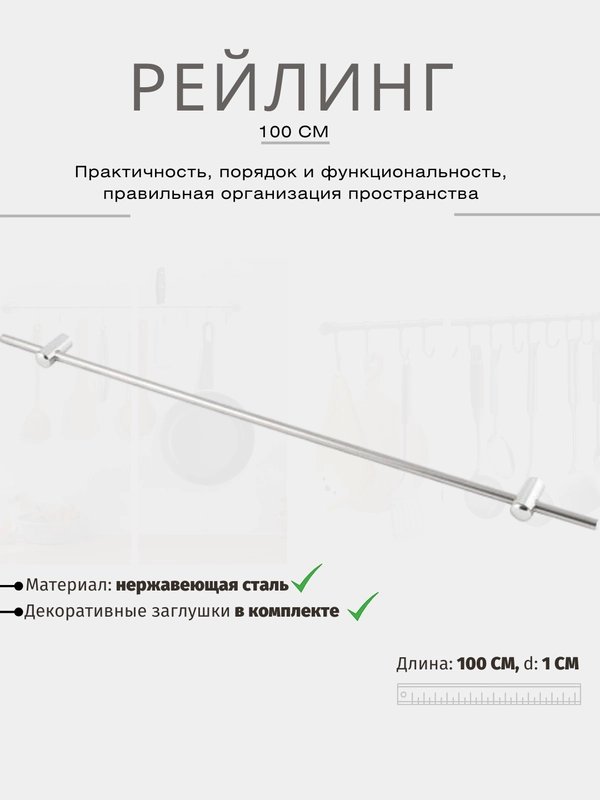 Рейлинг для кухни (нержавеющая сталь), 100 см / 60 см. Кухонная вешалка, порядок на кухне