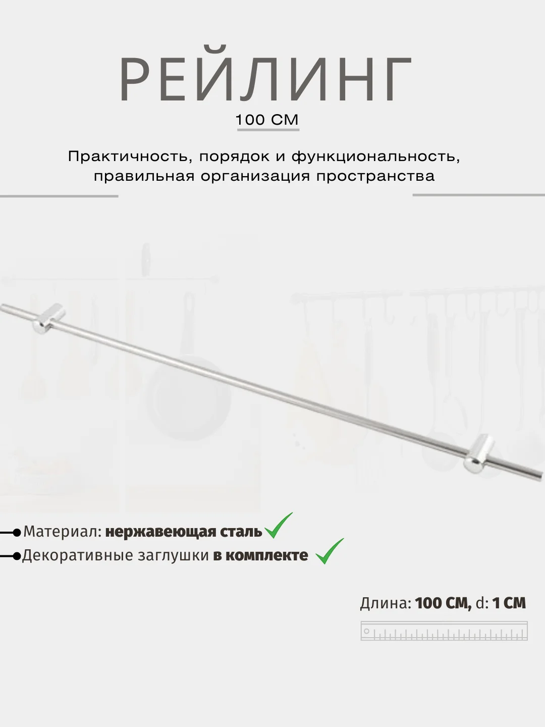 Хром рейлинг для кухни (нержавеющая сталь), 100 см / 60 см. Кухонная вешалка, порядок на кухне