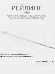 Хром рейлинг для кухни (нержавеющая сталь), 100 см / 60 см. Кухонная вешалка, порядок на кухне