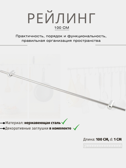 Рейлинг для кухни (нержавеющая сталь), 100 см / 60 см. Кухонная вешалка, порядок на кухне