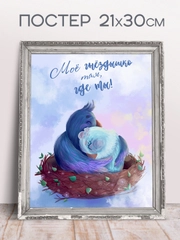 Постер "Мое гнездышко", 21 х 30 см, без рамки, авторский