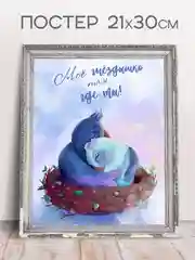 Постер "Мое гнездышко", 21 х 30 см, без рамки, авторский
