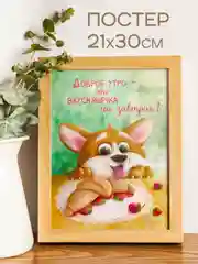 Постер "Доброе утро", с корги, 21 х 30 см, без рамки, авторский