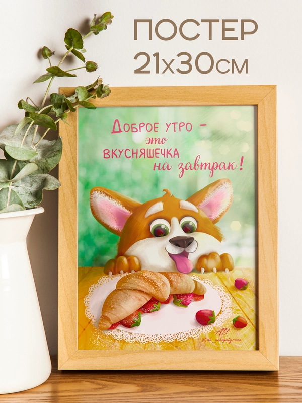 Постер "Доброе утро", с корги, 21 х 30 см, без рамки, авторский