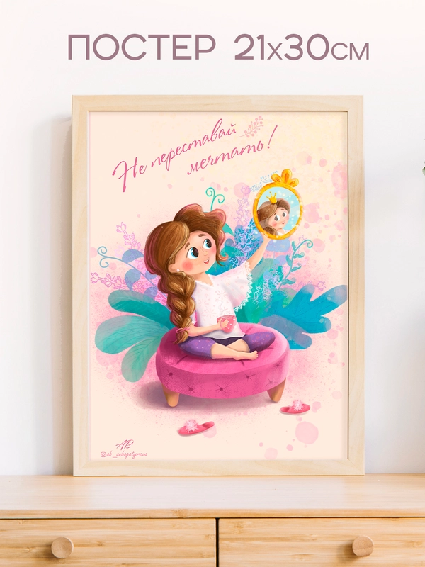 Постер 21х30 см "Мечтай" без рамки авторский