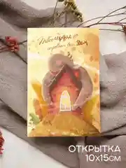 Открытка на день рождения "Твое сердце", 10 х 15 см, с конвертом авторская