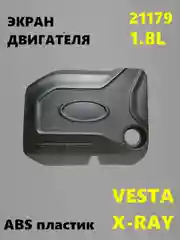 Крышка двигателя 1.8 21179 Лада Веста, Х-рей, Lada Vesta, Xray