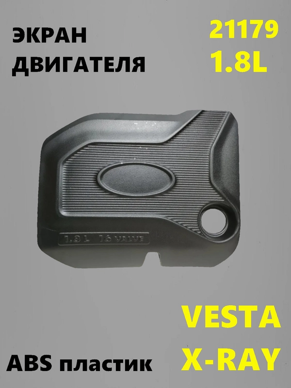Крышка двигателя 1.8 21179 Лада Веста, Х-рей, Lada Vesta, Xray