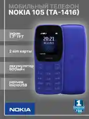 Синий мобильный телефон Nokia 105 TA-1416 DS (БЕЗ ЗУ)