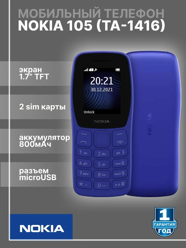 Мобильный телефон Nokia 105 TA-1416 DS (БЕЗ ЗУ)