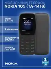 Черный мобильный телефон Nokia 105 TA-1416 DS (БЕЗ ЗУ)