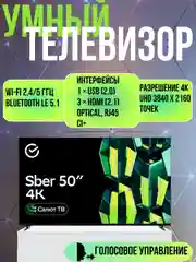 Телевизор Sber SDX-50U4125, 50"(127 см), UHD 4K RAM 2GB