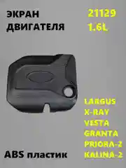 Крышка двигателя 1.6 21129 Лада Веста, Х-рей, Lada Vesta, Xray