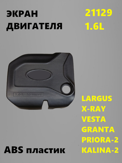 Крышка двигателя 1.6 21129 Лада Веста, Х-рей, Lada Vesta, Xray