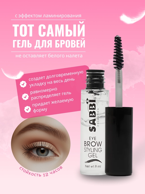 Гель для бровей прозрачный, фиксирующий