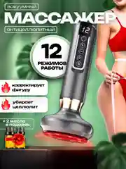 Тёмно-серый вакуумный массажёр для тела, антицеллюлитный, электрический, с подогревом и массажным маслом