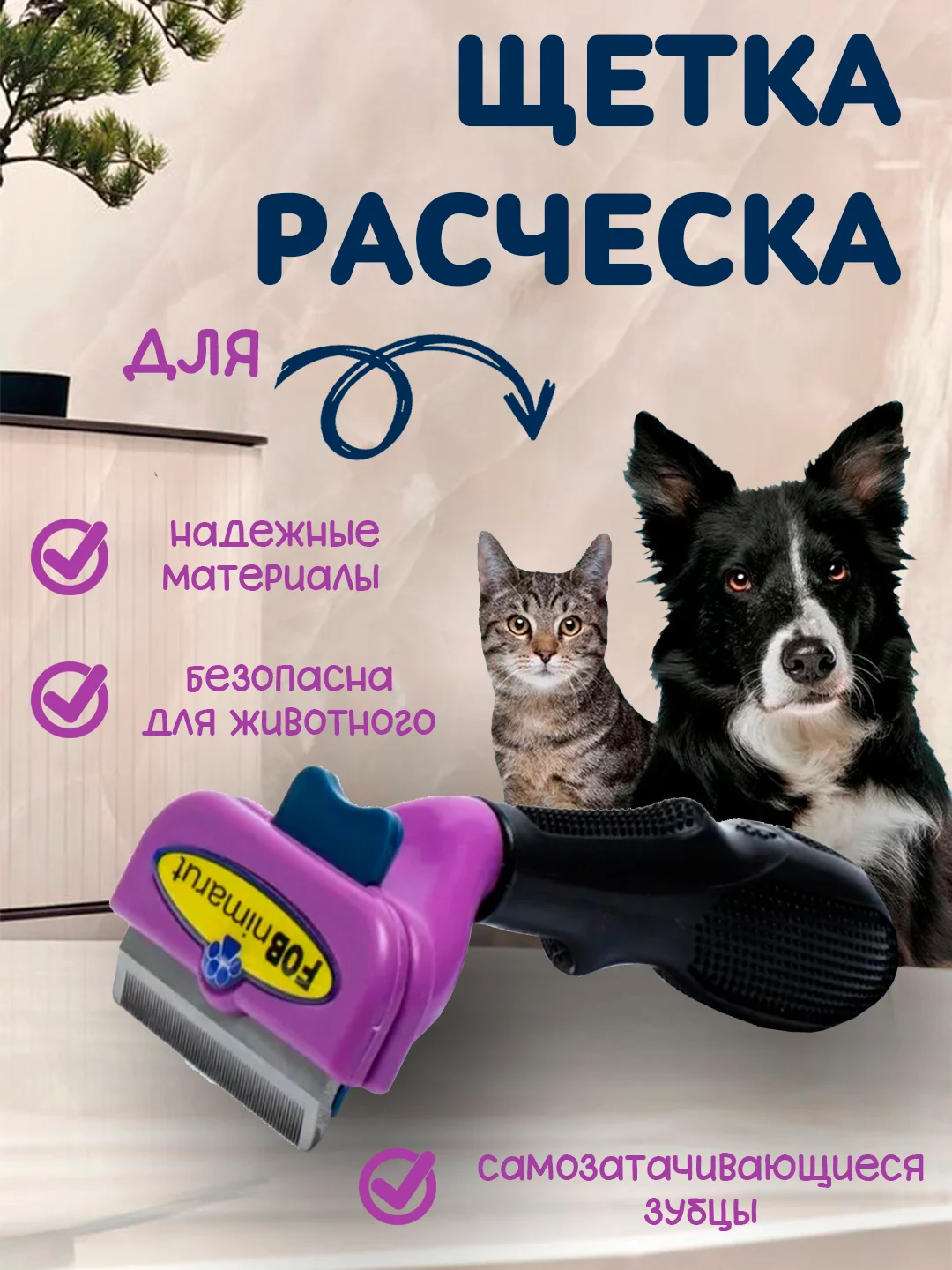 Пурпурный щетка-расческа для животных