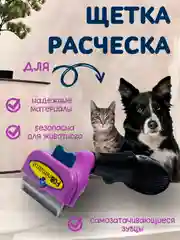 Пурпурный щетка-расческа для животных