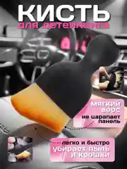 Кисть щетка для чистки салона автомобиля, детейлинга машины