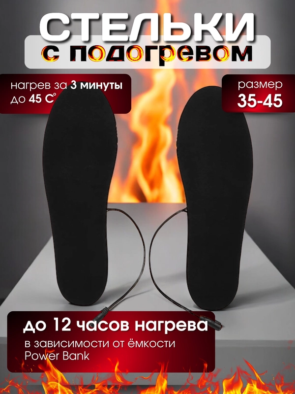 Стельки с подогревом USB, зимние, теплые, грелка для обуви