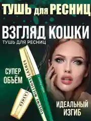 Тушь для ресниц черная водостойкая САББИ "Максимальный объем", с эффектом подкручивания