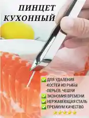 Щипцы, пинцет для рыбы/удаления костей пинцет кухонный из нержавеющей стали, длина 11 см