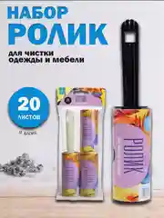Ролик для чистки одежды липкий, 2 сменных блока по 20 листов