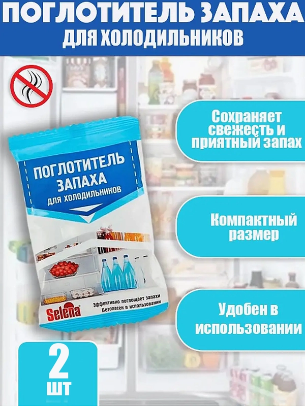 Поглотитель запаха для холодильника Селена, 2 штуки в наборе