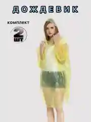 Желтый дождевик с капюшоном, универсальный, мужской и женский