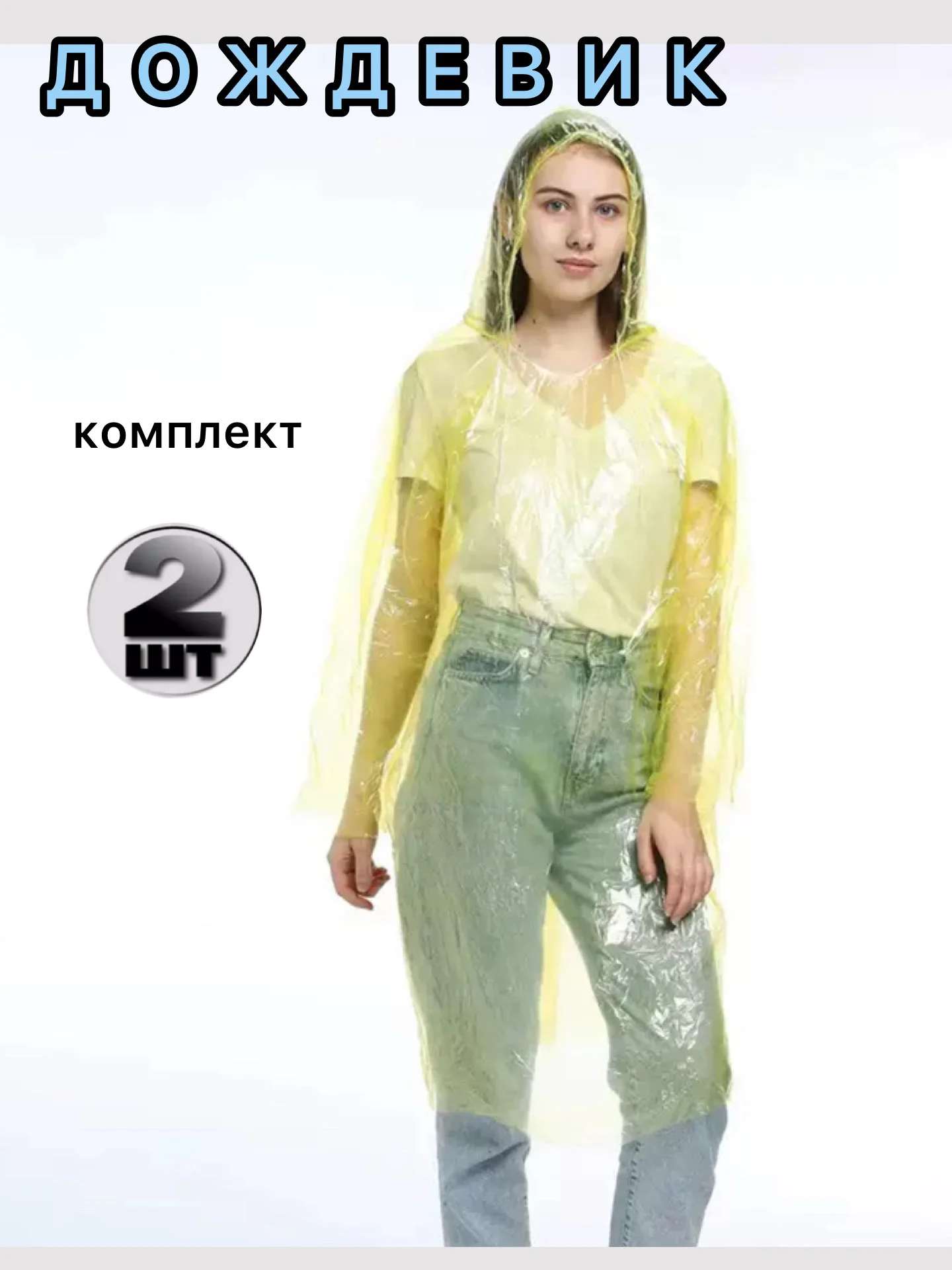 Желтый дождевик с капюшоном, универсальный, мужской и женский
