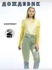 Желтый дождевик с капюшоном, универсальный, мужской и женский