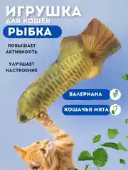 Зелёный хаки игрушка для кошек "Рыба"