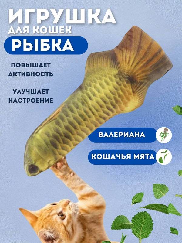 Игрушка для кошек "Рыба"