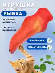 Оранжевый игрушка для кошек "Рыба"
