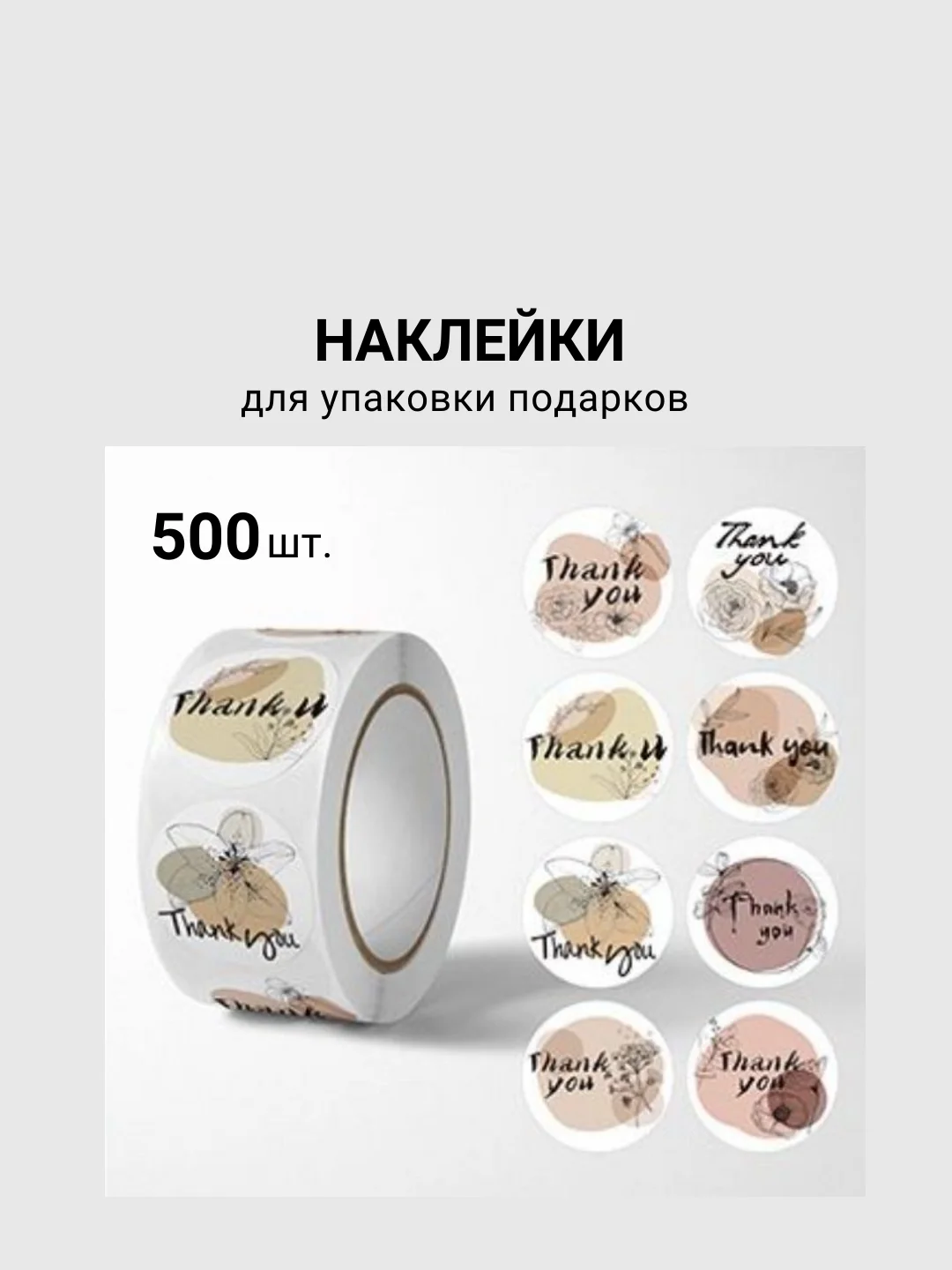 Набор наклеек в рулоне  THANK YOU  500 шт, Диаметр наклейки 2,5см