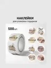 Набор наклеек в рулоне  THANK YOU  500 шт, Диаметр наклейки 2,5см