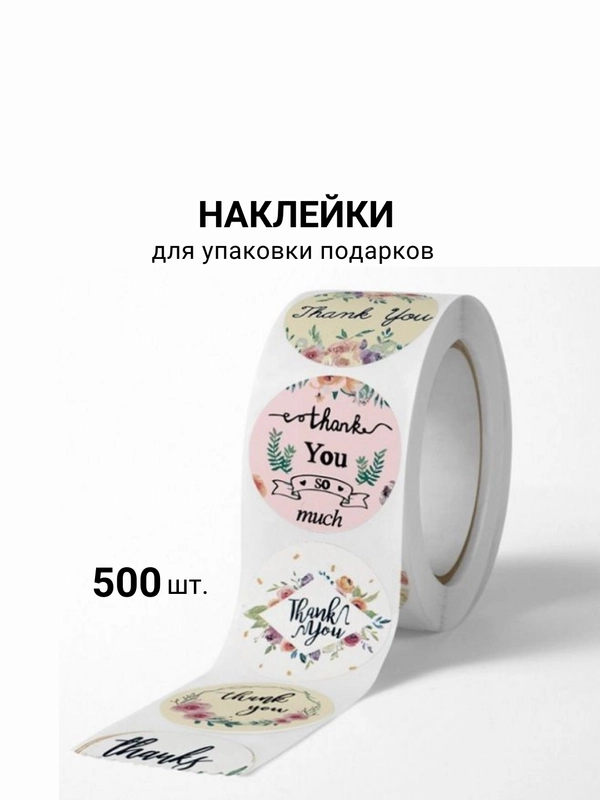 Набор наклеек в рулоне  THANK YOU  500 шт, Диаметр наклейки 2,5см
