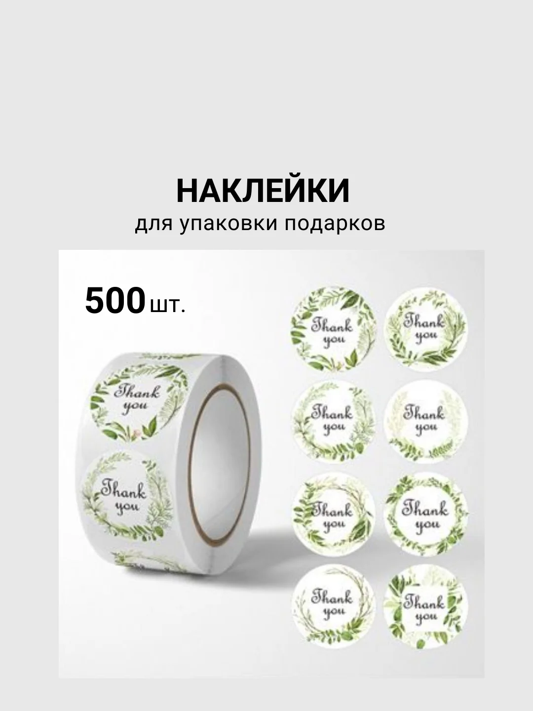 Набор наклеек в рулоне  THANK YOU  500 шт, Диаметр наклейки 2,5см