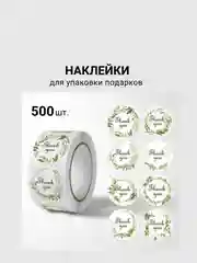 Набор наклеек в рулоне  THANK YOU  500 шт, Диаметр наклейки 2,5см