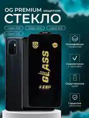 Защитное стекло OG для Oppo A53 , A54 , A55 , A32 ( Оппо А53 А54 А55 )