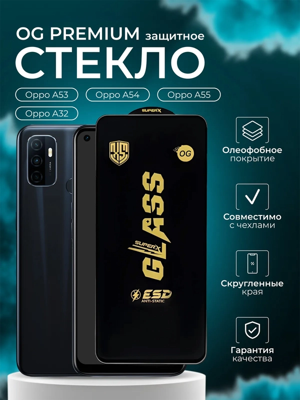 Защитное стекло OG для Oppo A53 , A54 , A55 , A32 ( Оппо А53 А54 А55 )