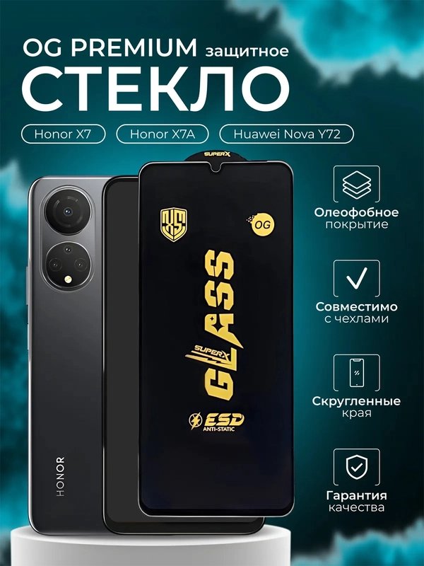 Защитное стекло OG для Huawei Honor X7 / X7A / Nova Y72 ( Нова игрек 72 х7 х7А )