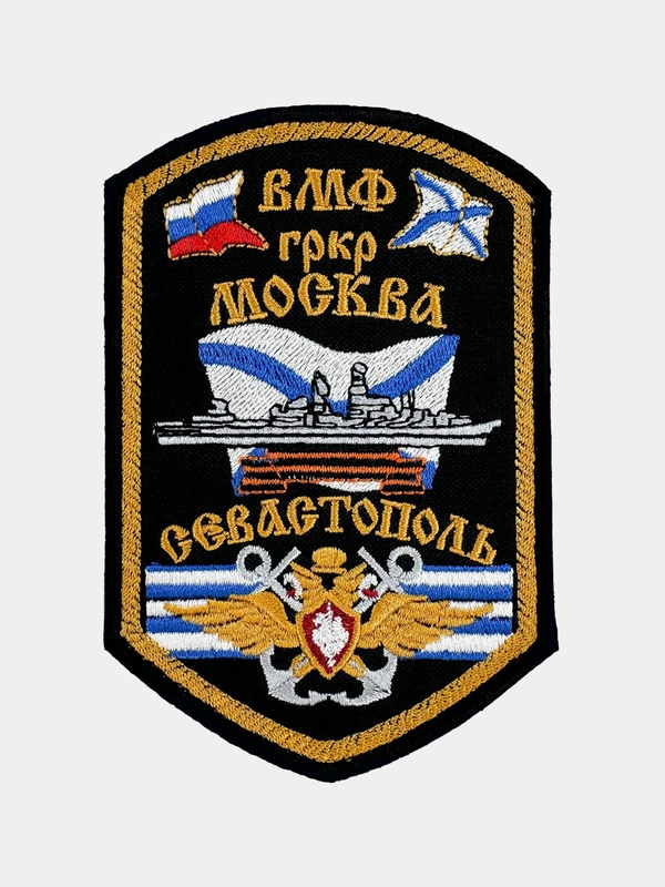 Нашивка шеврон на одежду Гвардейский ракетный крейсер Москва, на липучке