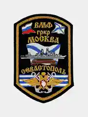 Черный нашивка шеврон на одежду Гвардейский ракетный крейсер Москва, на липучке